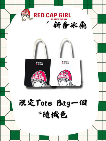 RCG x 新香冰廳 Lucky Bag