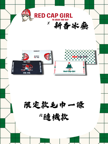 RCG x 新香冰廳 Lucky Bag